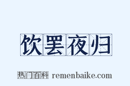 饮罢夜归是什么意思的图片